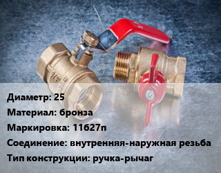 Кран металлический 25 бронза 11б27п внутренняя-наружная резьба ручка-рычаг, Галлоп, вода, пар, Ру16, шт цена от 521.36 Тг / шт, где купить, условия доставки в Актау и Мангистауской области